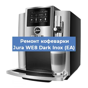 Ремонт капучинатора на кофемашине Jura WE8 Dark lnox (EA) в Ижевске